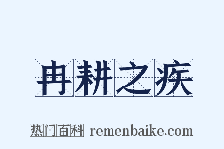冉耕之疾是什么意思的图片